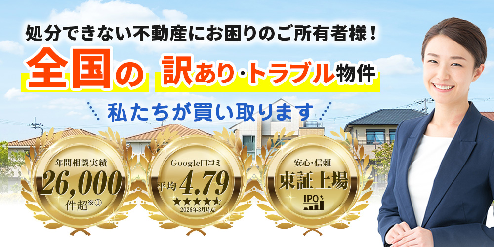 再建築不可物件、訳あり物件、事故物件の買取