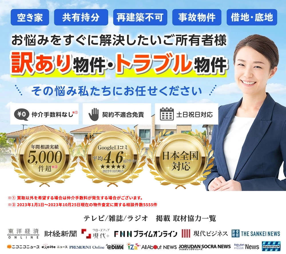 再建築不可物件、訳あり物件、事故物件の買取
