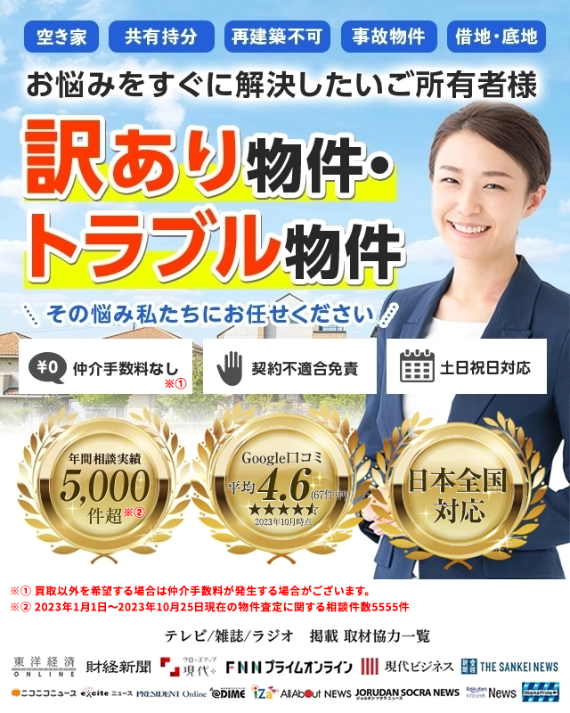 再建築不可物件、訳あり物件、事故物件の買取