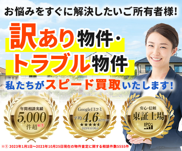 再建築不可物件、訳あり物件、事故物件の買取