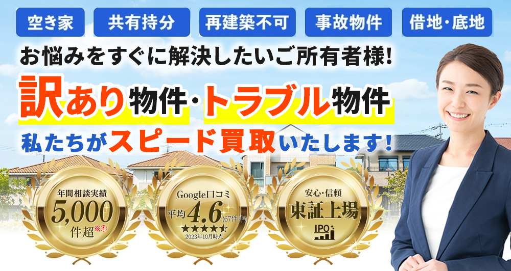 再建築不可物件、訳あり物件、事故物件の買取