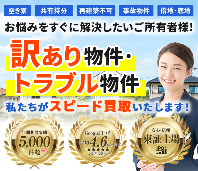 再建築不可物件、訳あり物件、事故物件の買取