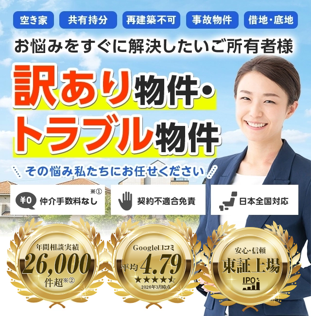 再建築不可物件、訳あり物件、事故物件の買取