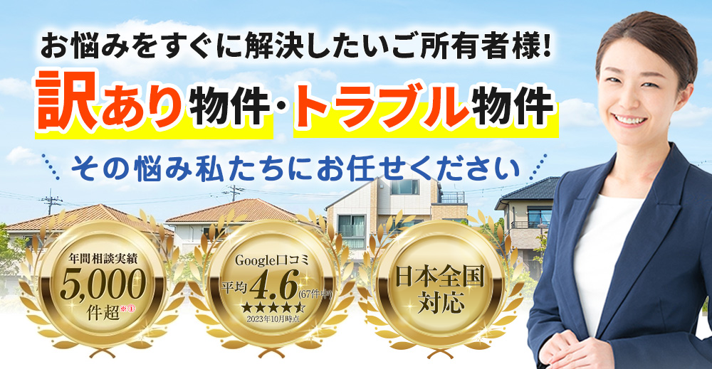 再建築不可物件、訳あり物件、事故物件の買取