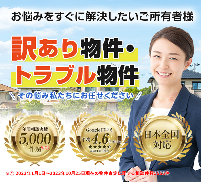 再建築不可物件、訳あり物件、事故物件の買取