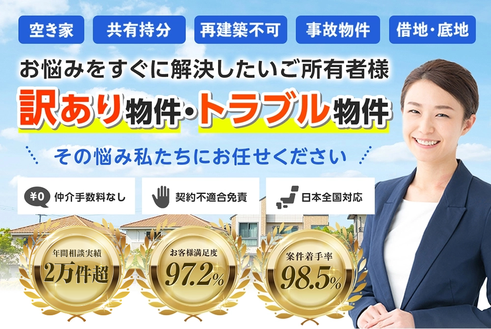 再建築不可物件、訳あり物件、事故物件の買取
