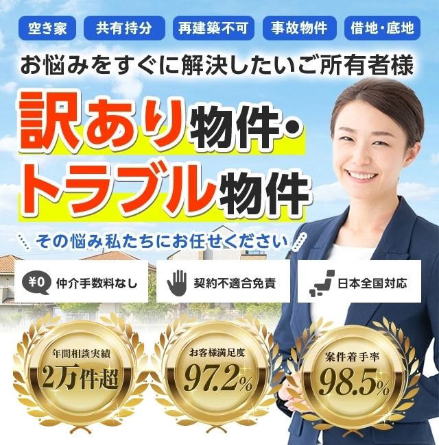 再建築不可物件、訳あり物件、事故物件の買取