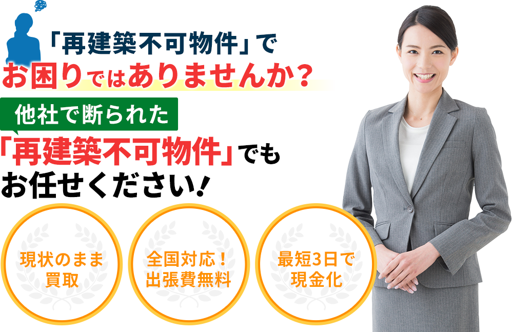 再建築不可物件、訳あり物件、事故物件の買取