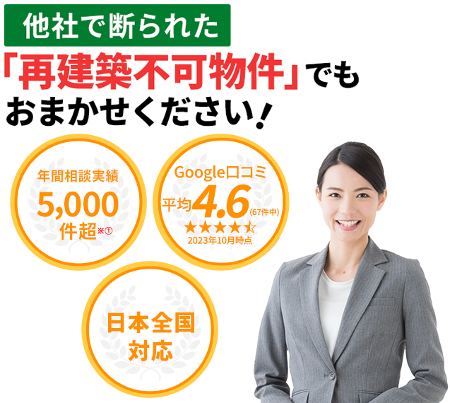 再建築不可物件、訳あり物件、事故物件の買取