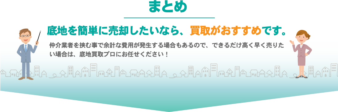 底地を簡単に売却したいなら、買取がおすすめです。