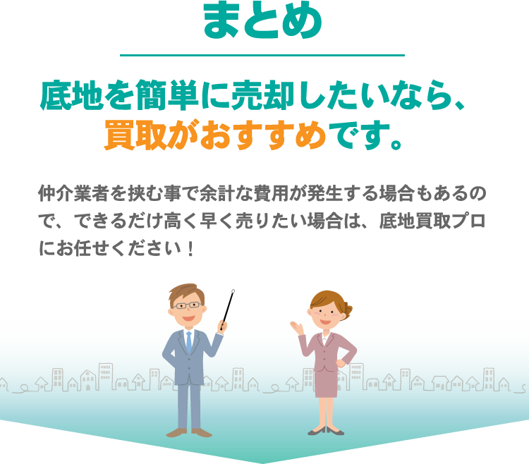 底地を簡単に売却したいなら、買取がおすすめです。