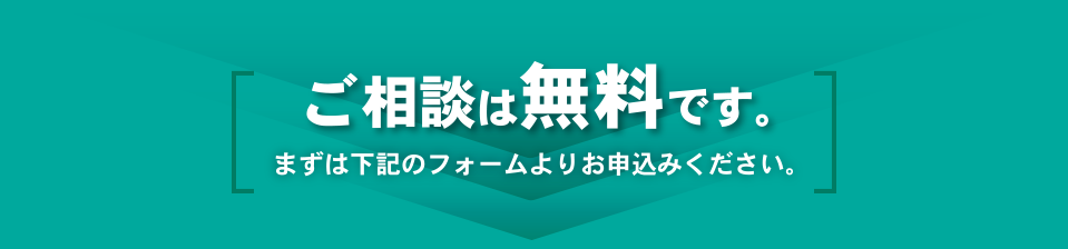 ご相談は無料です