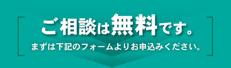 ご相談は無料です