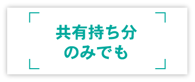 共有持ち分のみでも