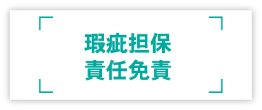 瑕疵担保責任免責