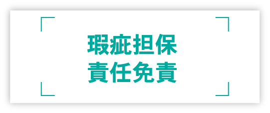 瑕疵担保責任免責
