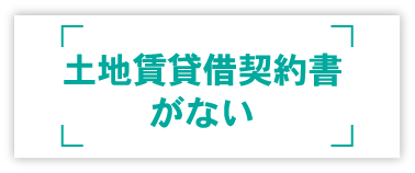 土地賃貸借契約書がない