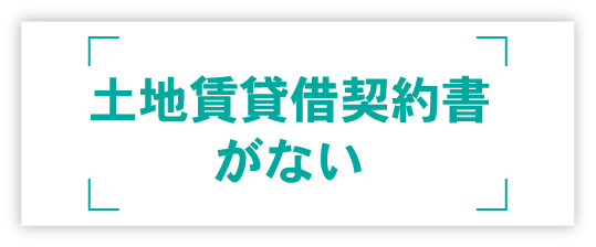 土地賃貸借契約書がない