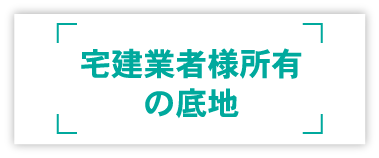 宅建業者様所有の底地