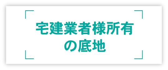 宅建業者様所有の底地