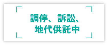 調停、訴訟、地代供託中