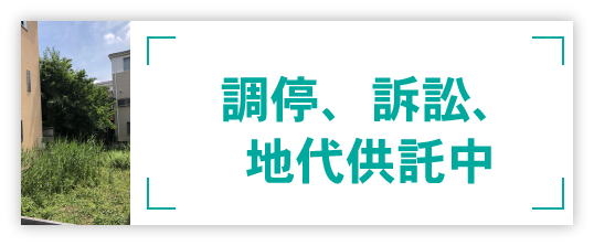 調停、訴訟、地代供託中