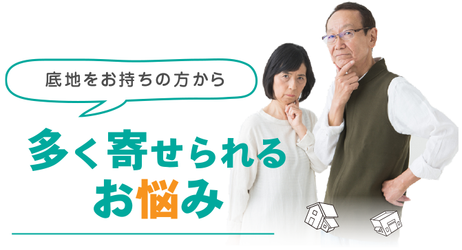 多く寄せられるお悩み
