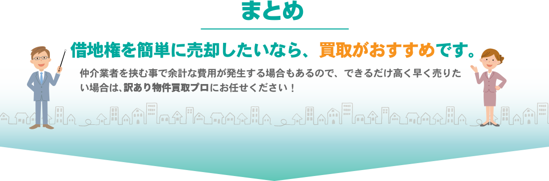 底地を簡単に売却したいなら、買取がおすすめです。