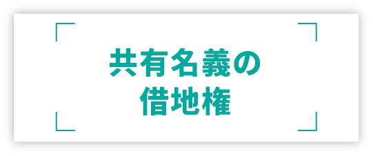 共有持ち分のみでも