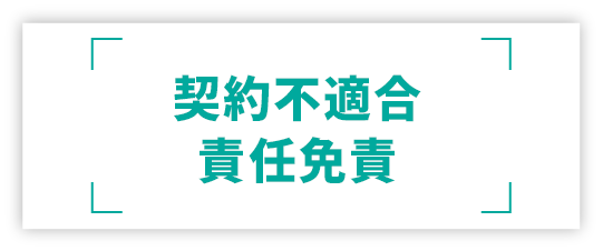 瑕疵担保責任免責