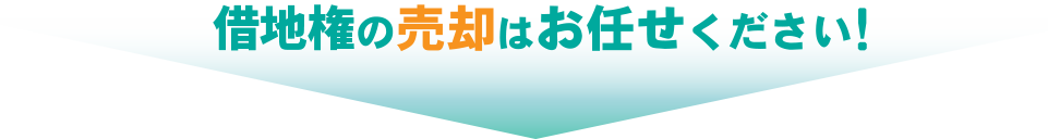 底地の売却はお任せください！