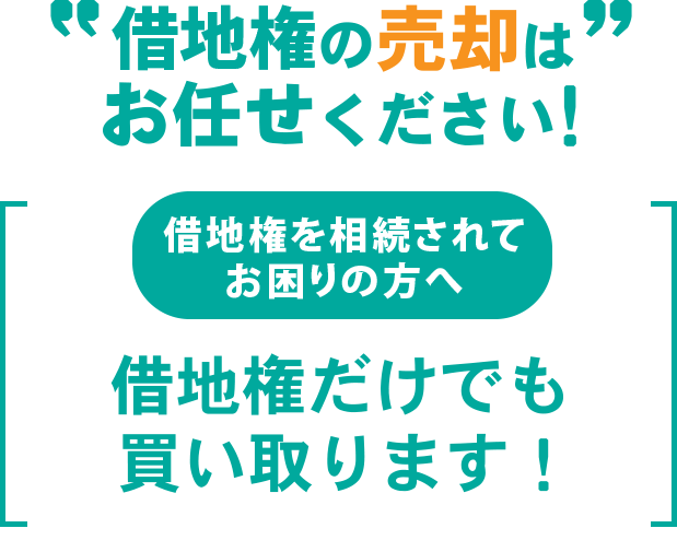 底地の売却はお任せください！