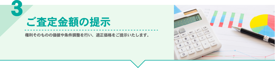 ご査定金額の提示