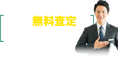 仲介手数料の無料診断はこちら