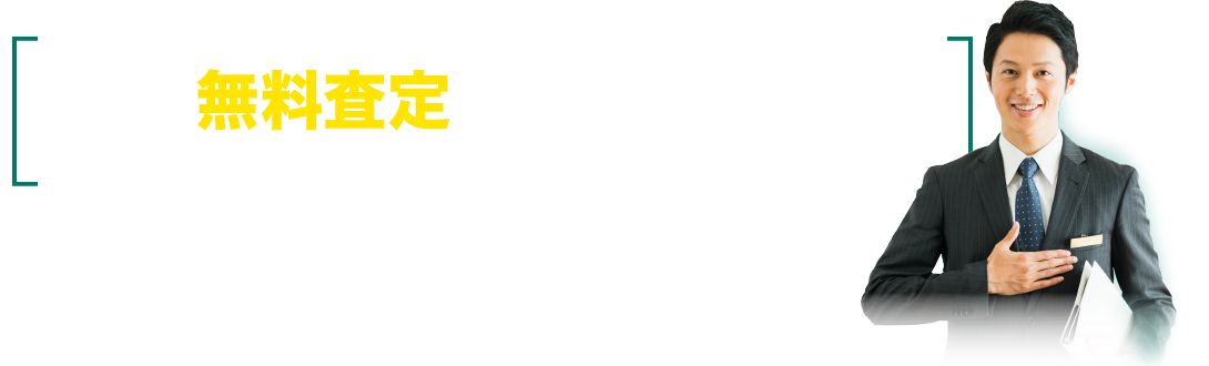 仲介手数料の無料診断はこちら