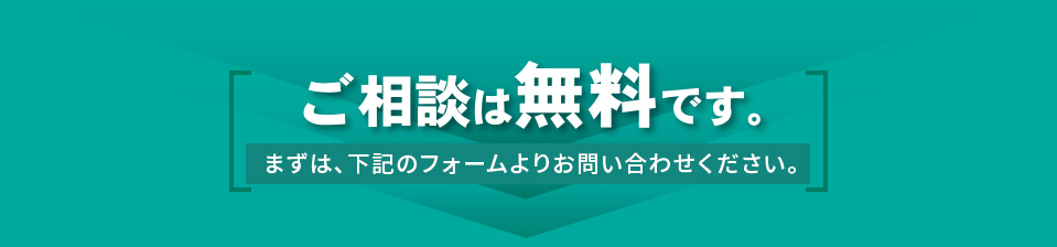 ご相談は無料です