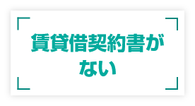 土地賃貸借契約書がない
