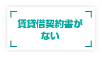 土地賃貸借契約書がない