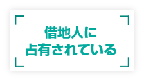 調停、訴訟、地代供託中