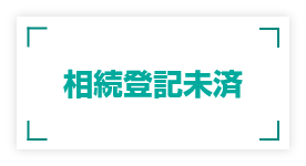 調停、訴訟、地代供託中