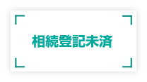 調停、訴訟、地代供託中