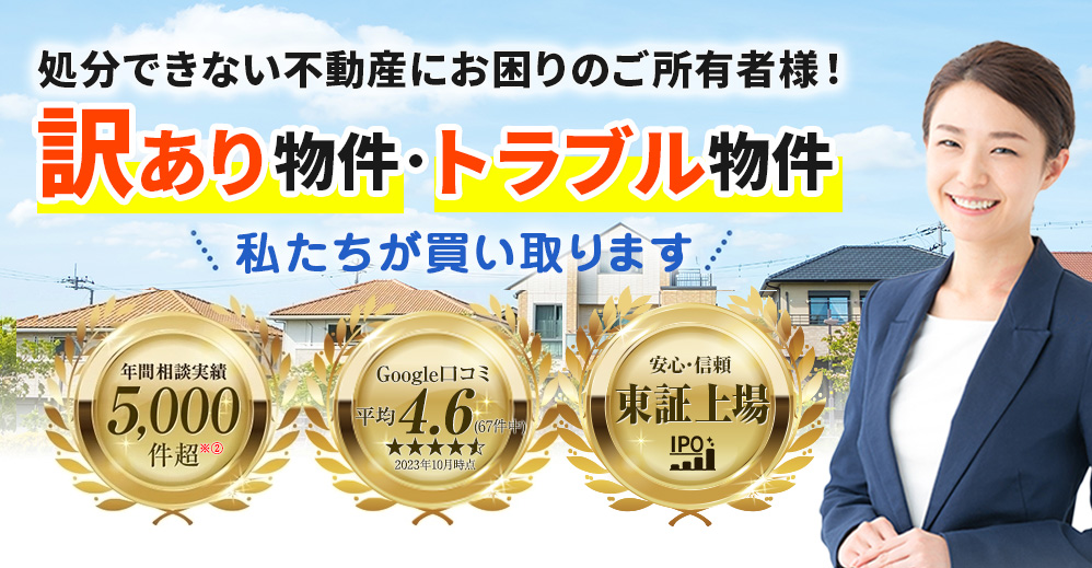 再建築不可物件、訳あり物件、事故物件の買取