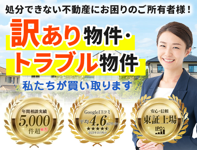 再建築不可物件、訳あり物件、事故物件の買取