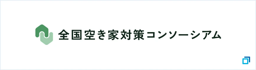 全国空き家対策コンソーシアム