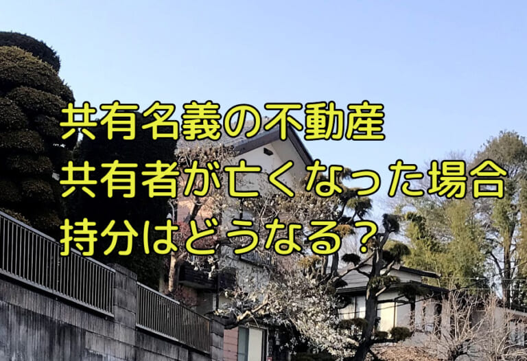 共有名義の不動産で片方 共有者 が死亡したら持分はどうなる