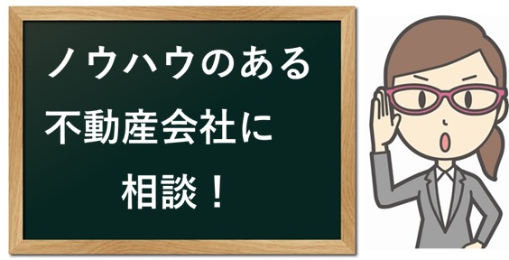 不動産会社に相談
