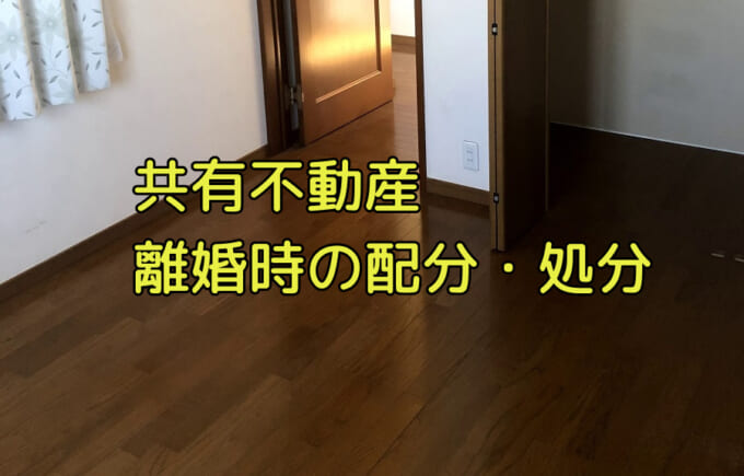 離婚して共有名義の不動産を売却する際に知っておきたいこと
