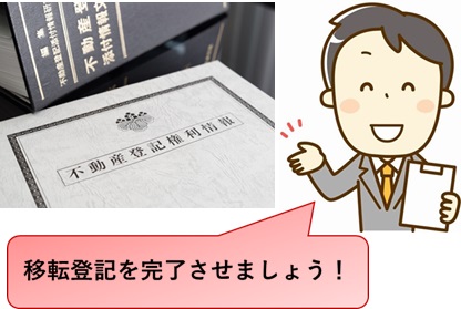 移転登記