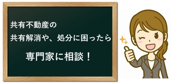 共有持分権とは？・まとめ