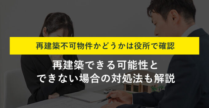再建築不可物件かどうかの調べ方